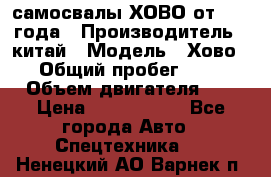 самосвалы ХОВО от 2011 года › Производитель ­ китай › Модель ­ Хово 8-4 › Общий пробег ­ 200 000 › Объем двигателя ­ 10 › Цена ­ 1 300 000 - Все города Авто » Спецтехника   . Ненецкий АО,Варнек п.